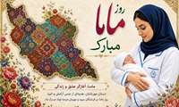 پیام تبریک مسئولین دانشگاه علوم پزشکی ایرانشهر به مناسبت « روز ماما »